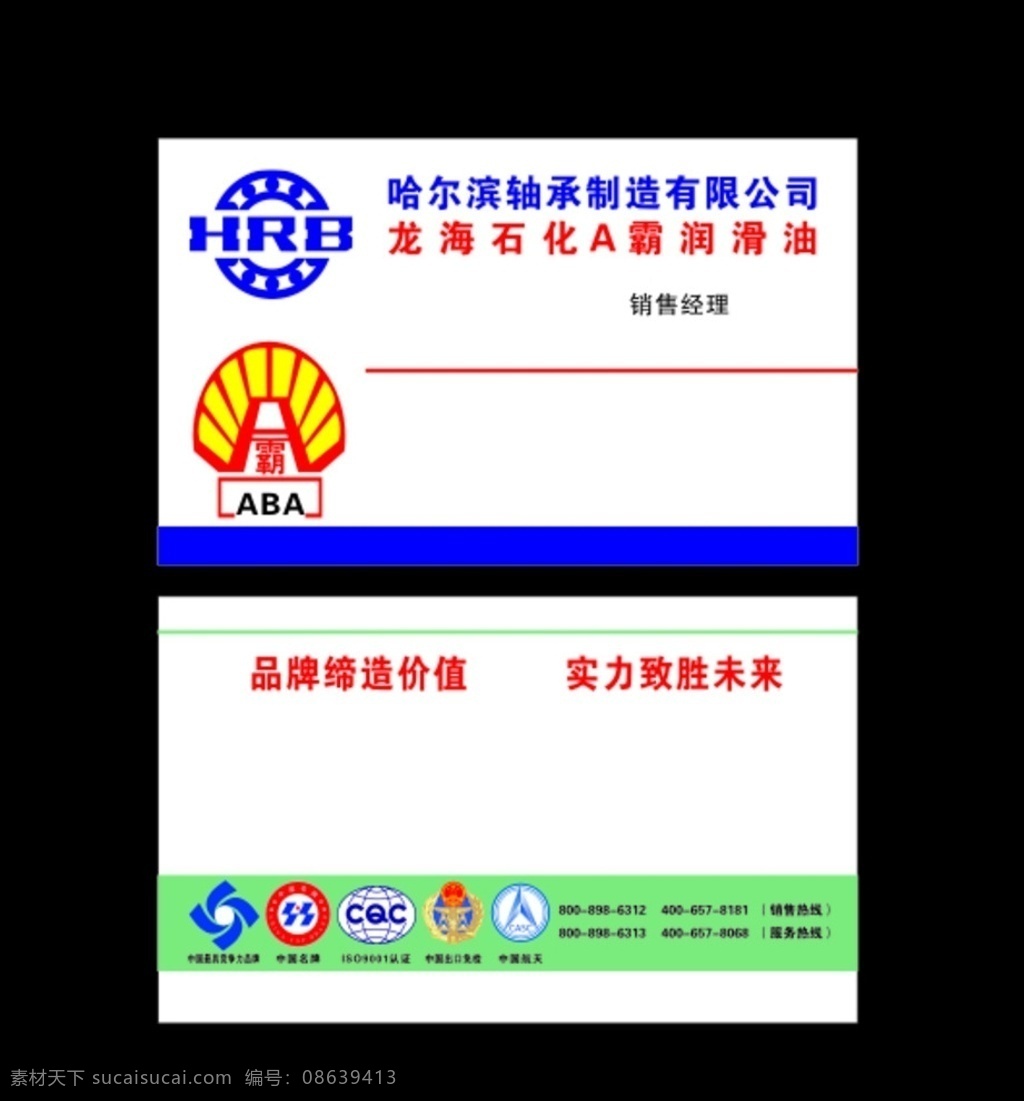 哈尔滨轴承 名片 润滑油 a霸 标志