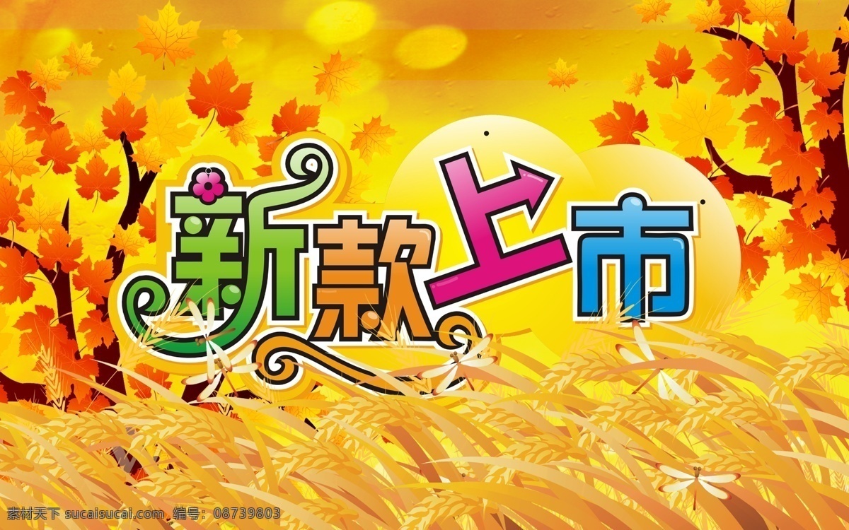 秋装 新款 上市 新款上市 秋天 新装 蜻蜓 新品 秋冬 宣传海报 黄色的季节 新品上市 枫叶 枫树 秋冬新品 广告设计模板 psd素材