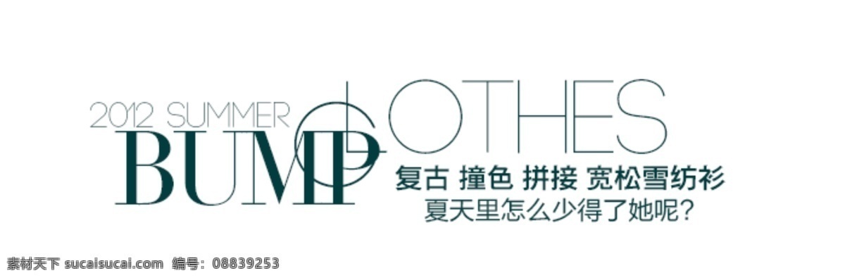复古 淘宝 字体 设计素材 中英 文字 白色