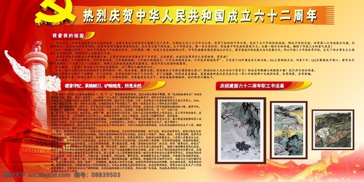 成立 党建 广告设计模板 国画 国徽 国庆 国庆展板设计 美丽华 芜湖 车务段 向日葵 十一 2011年 热烈 庆祝 中华人民共和国 六十二周年 职工书法展 展板模板 源文件 其他展板设计