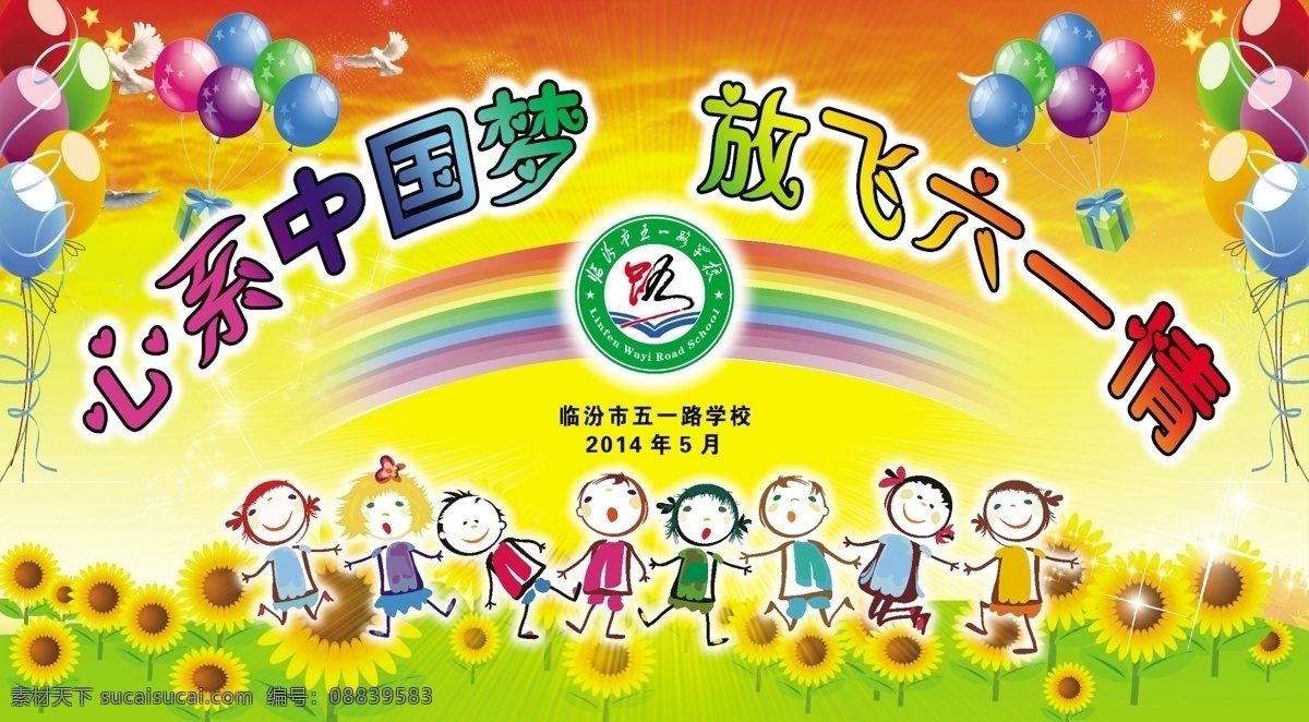 版面 广告设计模板 节日庆祝 卡通 六一 六一展板 文化艺术 校园展板 心系中国梦 放飞六一 学校 展板模板 源文件 放飞六一情 节日素材 其他节日
