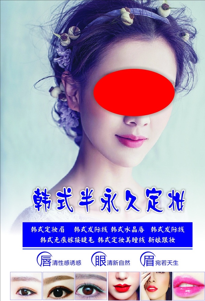 韩式 半 永久 海报 韩式半永久 美女 图片排版 眉眼唇 展板模板