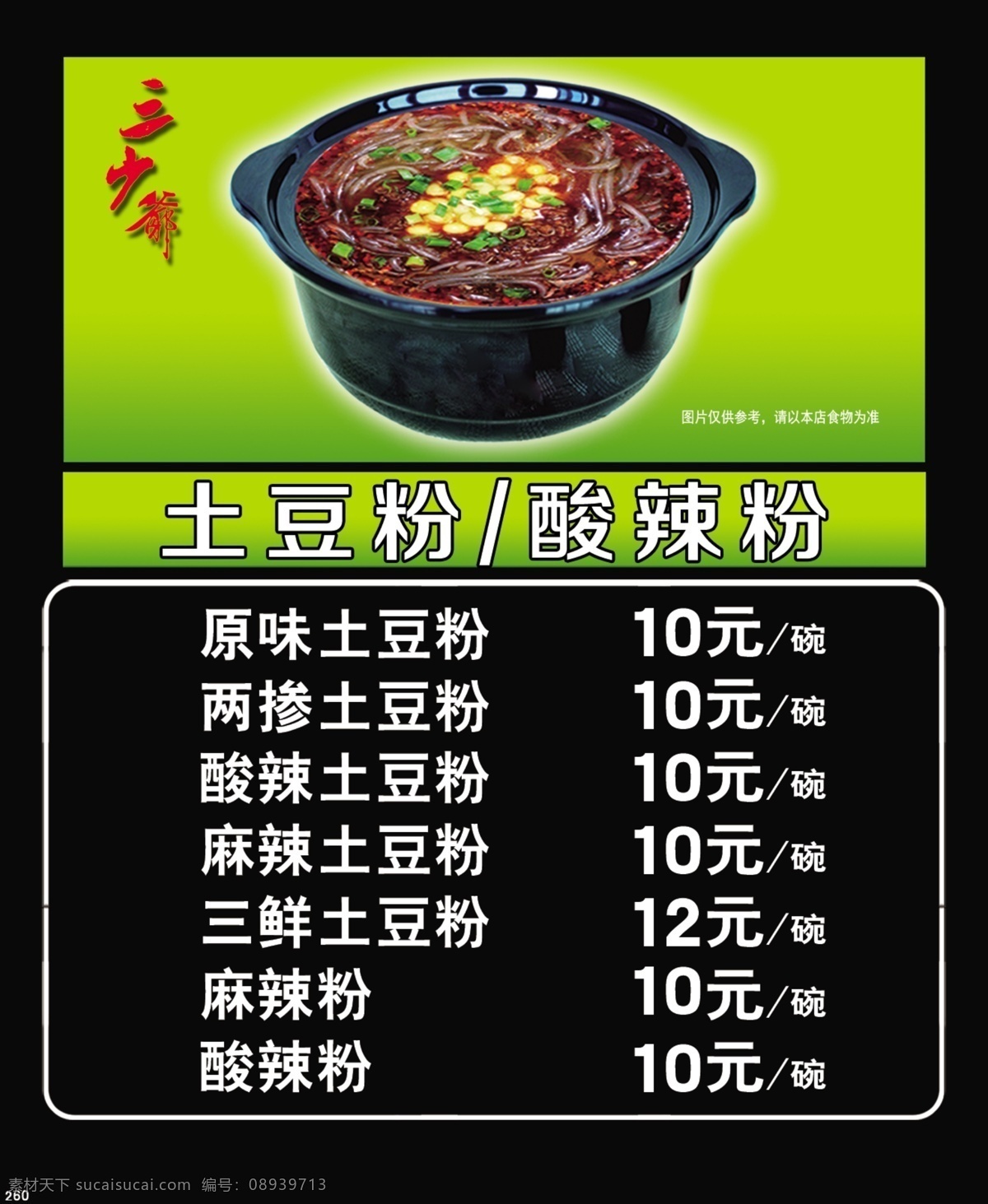 酸辣粉 菜单 海报 食品背景 土豆粉