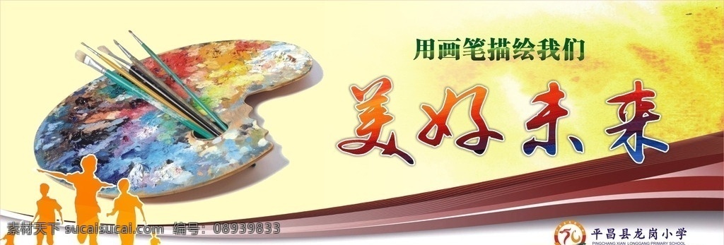 美术培训学校 艺术学校 平昌艺校 美术绘画 学校 美术器材 画板 小孩艺术 培训班 展板 企业文化 标语 水彩 颜料