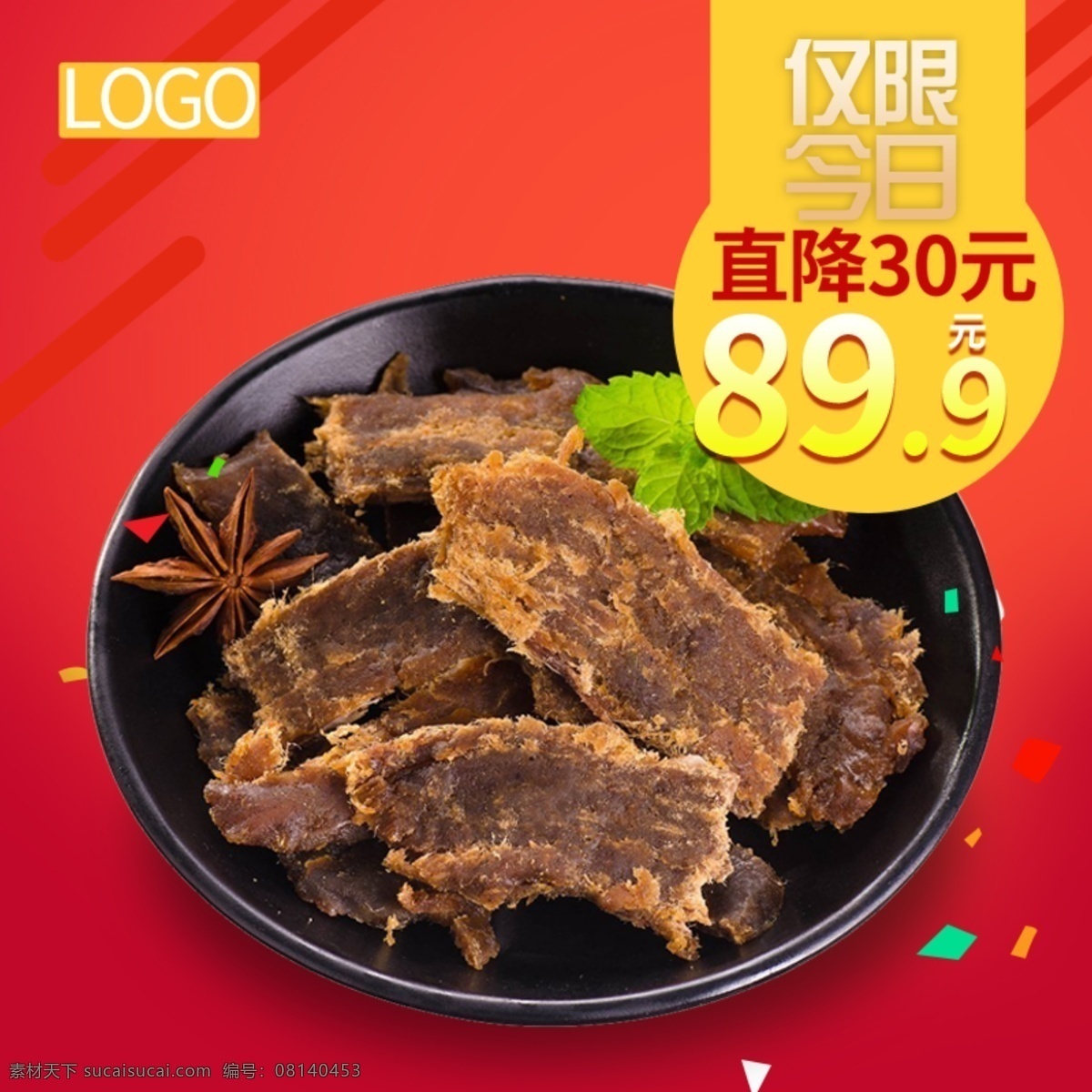 红色 背景 美味 牛肉干 淘宝 直通车 模板 爆售 打折促销 红色底纹 牛肉干主图 食品茶饮主图 淘宝主图 新疆牛肉干 主图