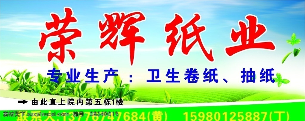 荣辉 纸业 招牌 蓝天 白云 背景 广告 纸业广告 海报 店招 展板模板