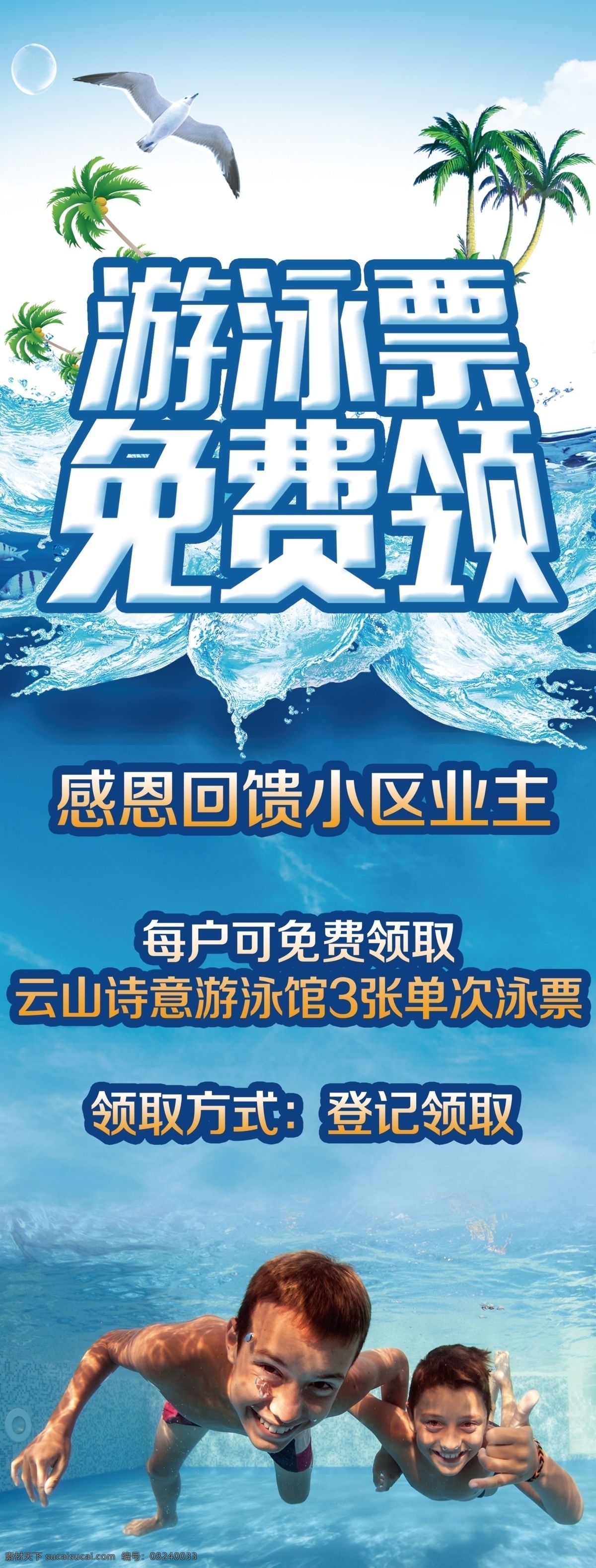 游泳 票 免费 领 展架 泳票 游泳活动 易拉宝 海报 展板 展板模板