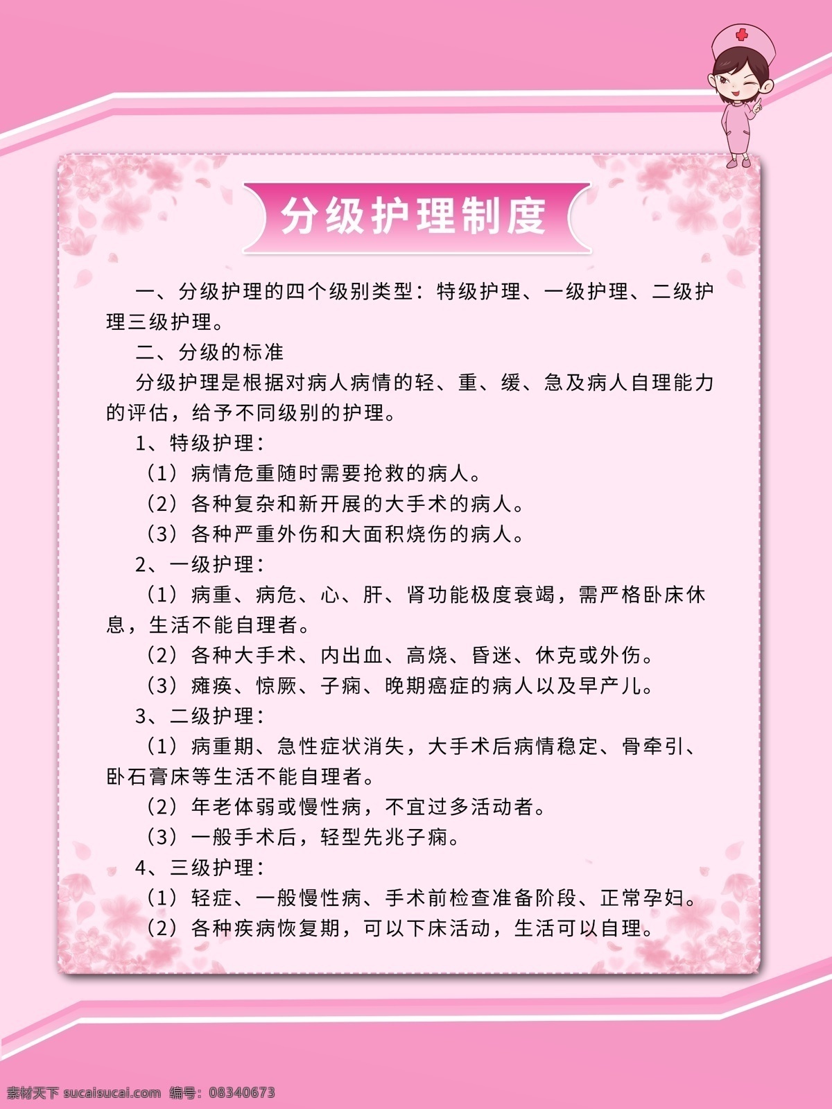 粉色医院 分级护理制度 告病员书 日志登记制度 医院治疗室 工作制度