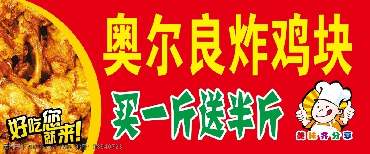 奥尔良炸鸡块 炸鸡 鸡块 小吃 卡通厨师 红色