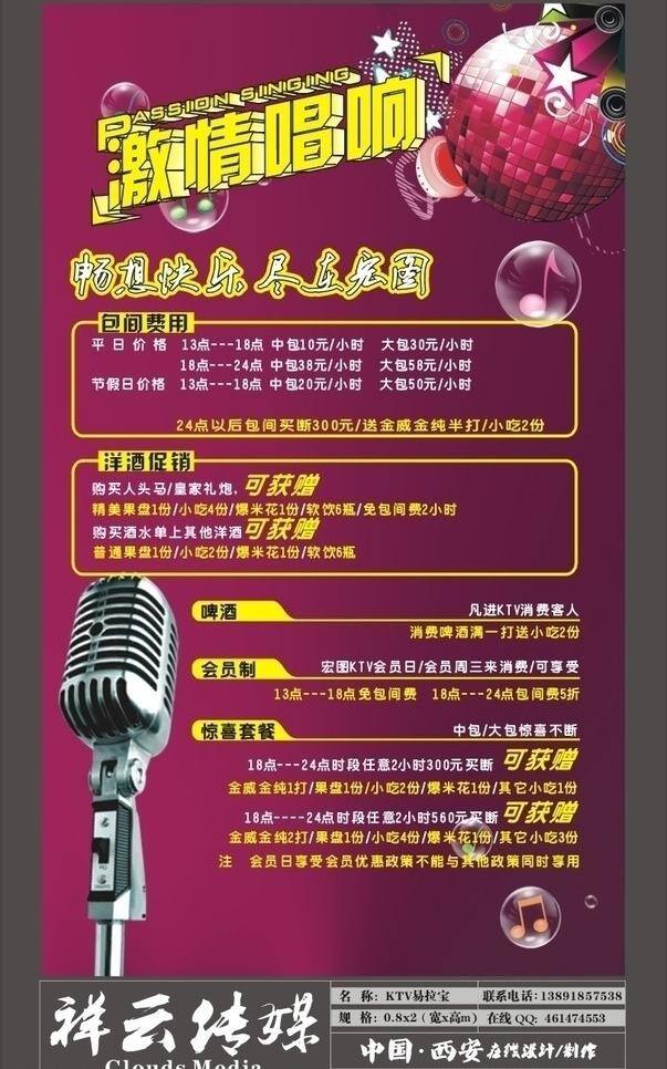ktv 易拉宝 ktv易拉宝 麦克风 气泡 音符 音乐元素 激情唱响 矢量 psd源文件