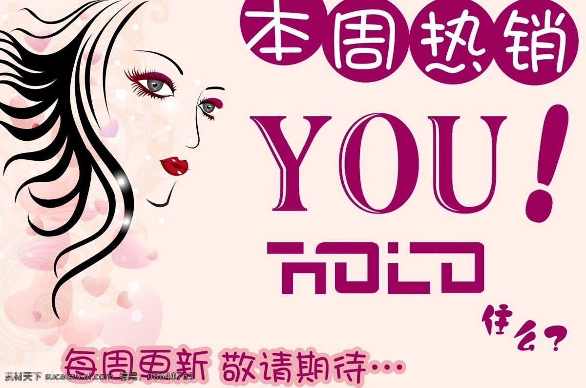 好 优 本周 热销 卡通 英文 好优得 本周热销 海报 其他海报设计