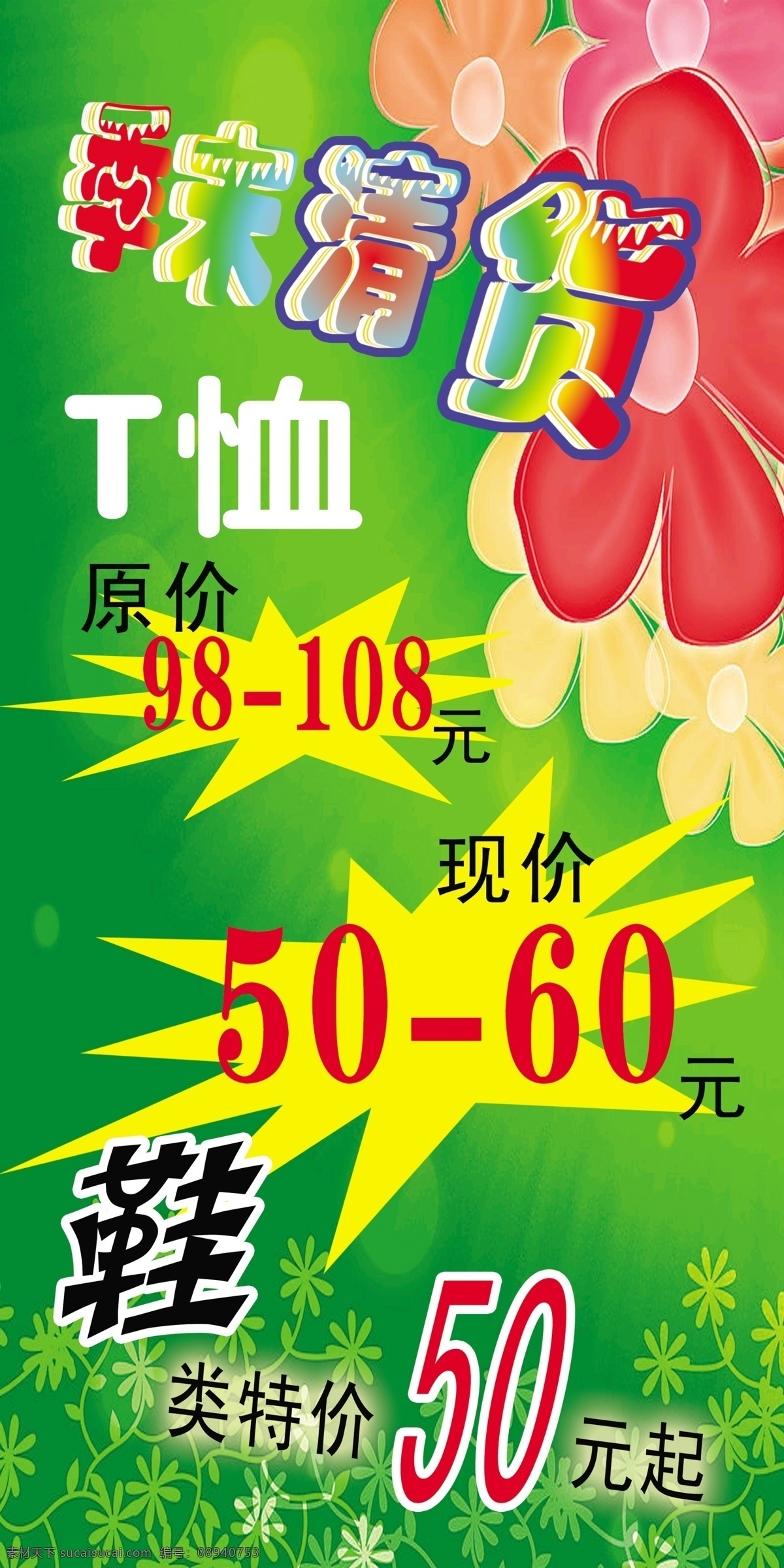 绿色 背景 绿色背景 特价 季末清货 psd源文件
