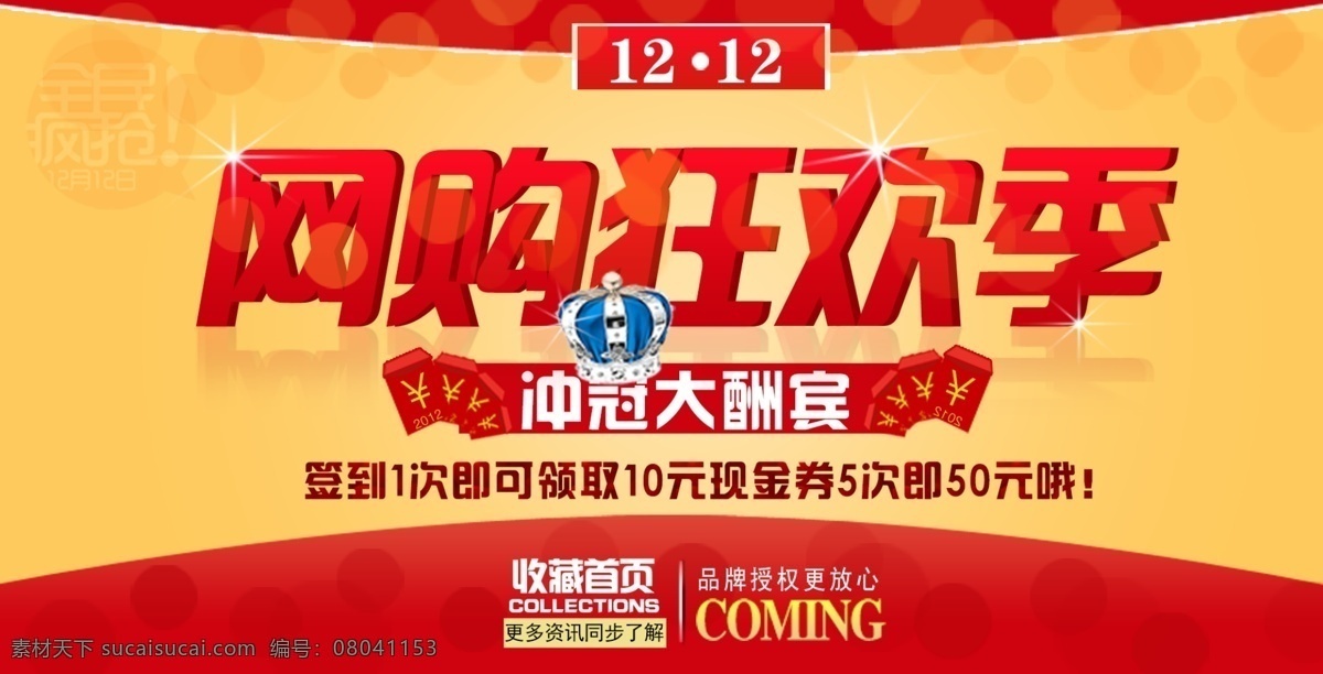 双 网 购 狂欢 季 广告 图 大酬宾 广告图 红包 全民疯抢 双12 喜庆背景 现金券 网购狂欢季 海报 收藏首页 海报背景图