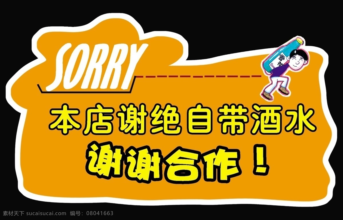 造型牌 请勿自带酒水 谢谢合作 sorry 广告设计模板 其他模版 源文件库