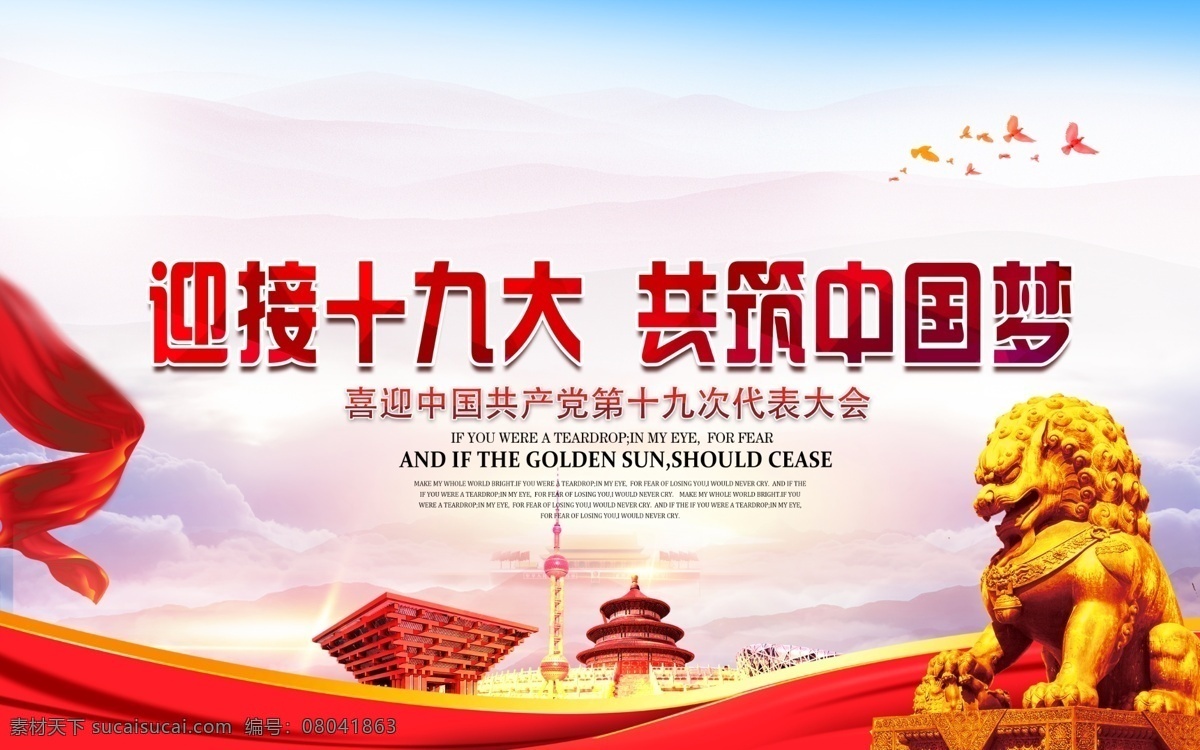 十九大图片 十九大 十九大展板 十九大海报 十九大板报 十九大背景 十九大标语 党代表大会 喜迎十九大 迎接十九大 党建 党风标语 党风建设 党建海报 党风 党建宣传标语 党建文化墙 党建标语 党建标语宣传 党建展板 标语党建 政府展板 廉政建设 廉政展板 中国梦 美丽中国 新时代 新征程 牢记使命 党建文化