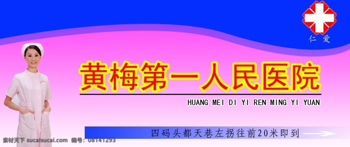 医院 招牌 广告设计模板 护士 其他模版 源文件 医院招牌 psd源文件