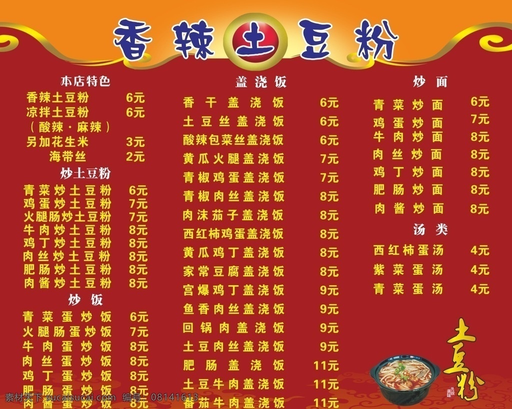 价格表 饭店价格 表矢量素材 红色底图 红色背景 祥云 馄饨 土豆粉 菜单价格 早餐 花纹广告设计 矢量