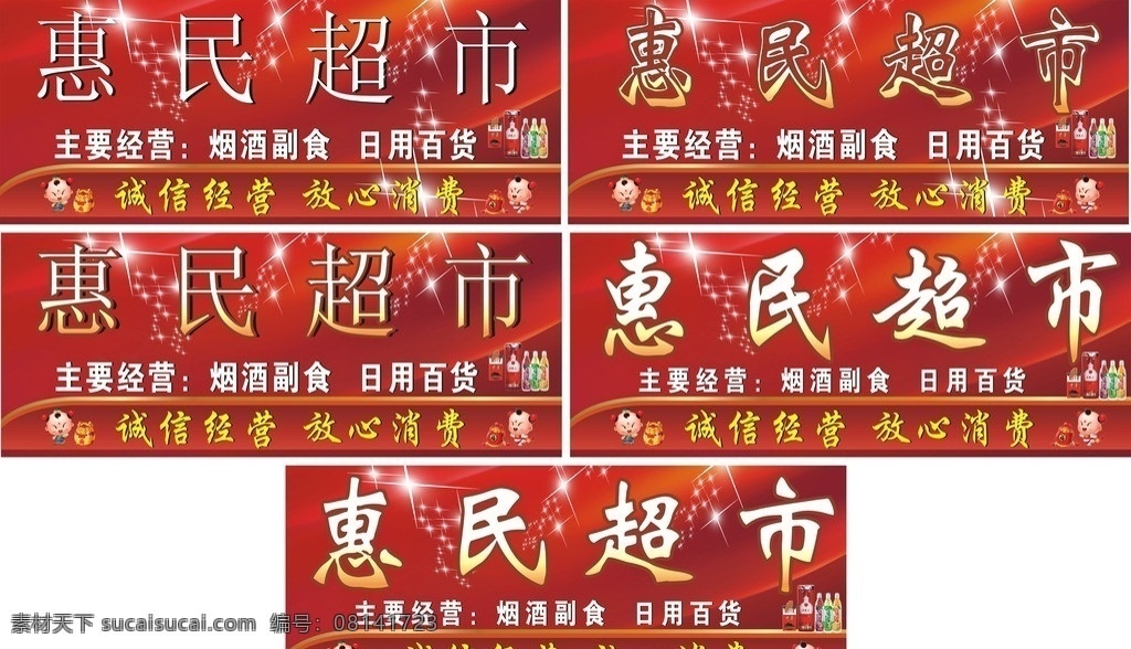 慧民超市 惠民 超市 惠民超市 红底板 烟酒素材 福袋 星光 矢量图 矢量