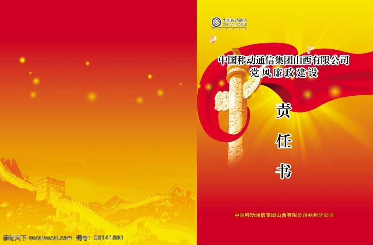 长城 封面设计 光点 广告设计模板 红飘带 华标 画册 画册设计 责任手册封面 责任书 皮子 党委封面 徽标 古长城 星星 发光束 源文件 其他画册封面