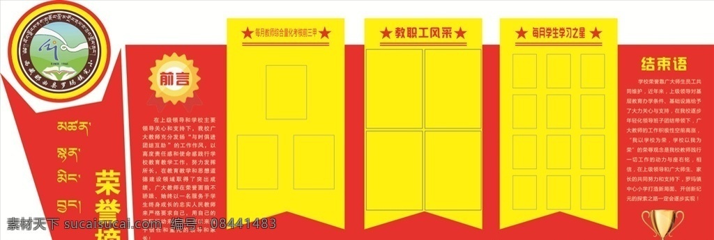 学校荣誉榜 学校 荣誉榜 简单 大气 红色 小学 教职工风采