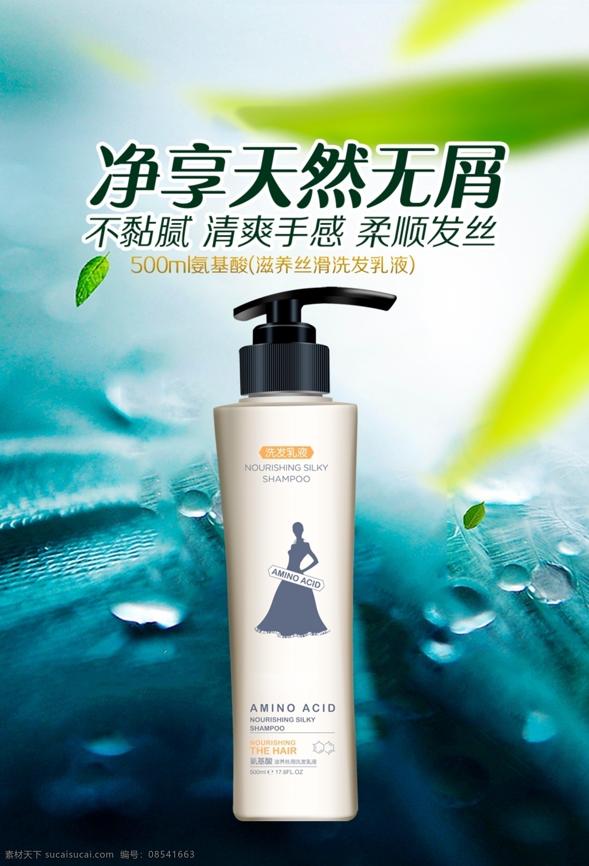 氨基酸 滋养 丝 滑 洗发 乳液 氨基酸素材 洗发乳广告 化妆品广告 洗发乳素材 氨基酸广告