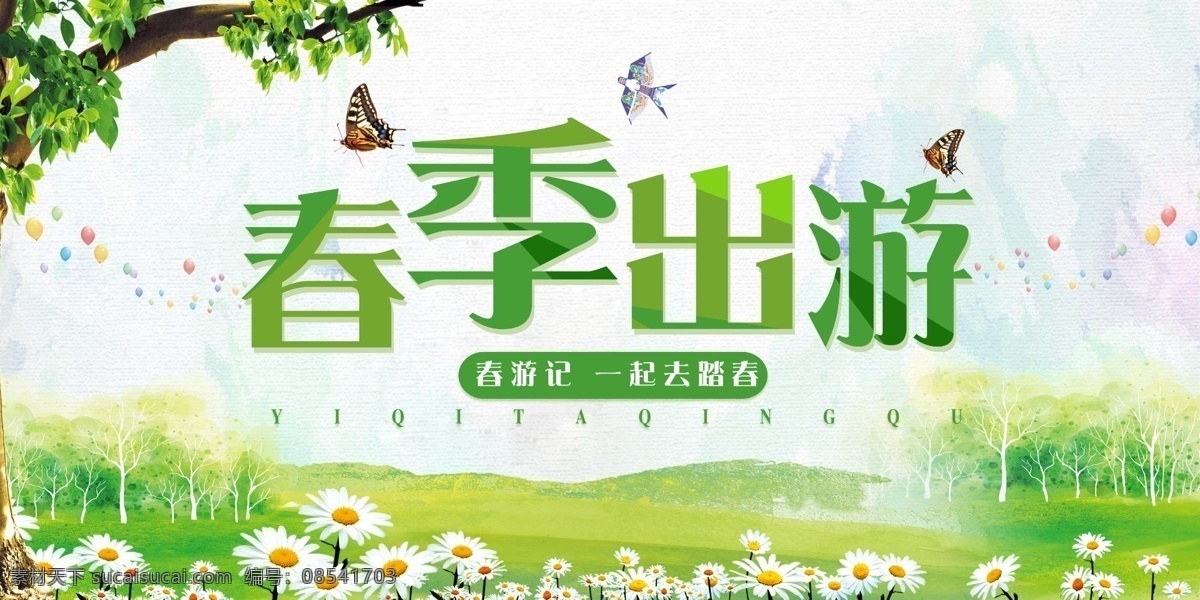 春季出游 出游记 一起 踏青 绿色 生机 小雏菊 蝴蝶 psd素材 分层素材 树木 花朵 分层