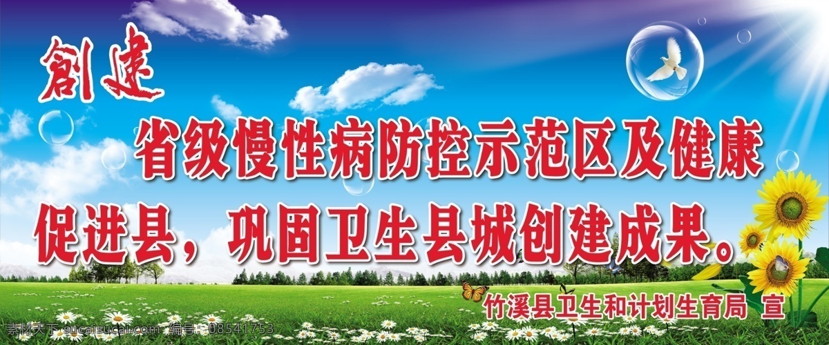 省级县城创建 创建省级 慢性病 防控示范区 健康促进县 县城创建 竹溪县城 文明县城 文明创建 和谐竹溪 争创文明 巨型广告 喷绘广告宣传 六城联创 幸福社区 平安社区 法治建设 平安建设 ps广告设计
