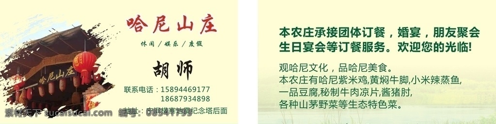 山庄名片 名片 订餐 婚宴 朋友聚会 生日宴 文化艺术 传统文化