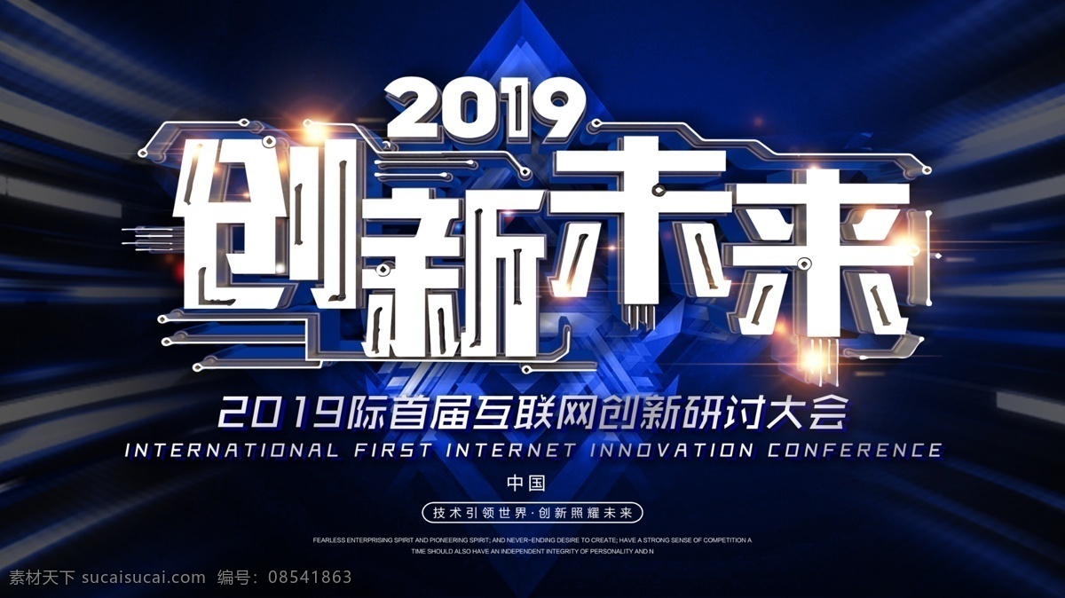 2019 创新 未来 企业 科技 展板 创新未来 企业背景 时尚科技 新品发布会 创新研讨会 年会展板 答谢会 创想未来 会议背景 颁奖晚会 签到处 表彰大会 新起点 新征程 跨越 互联网大会 企业文化 青春筑梦