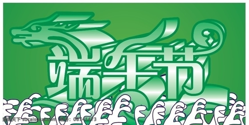 赛龙舟 端午节 端午节艺术字 水浪 矢量龙舟 矢量水花 节日素材 矢量
