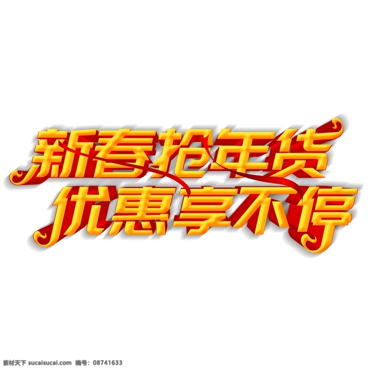 新春 抢 年货 优惠 享 不停 艺术 字 艺术字 喜庆字体 年货素材 猪年素材 新春抢年货 猪年立体字