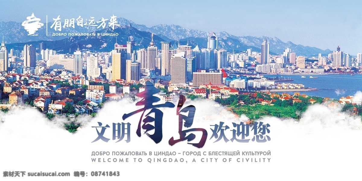 文明 青岛 欢迎 青岛欢迎您 五月风标志 青岛海景 有朋至远方来
