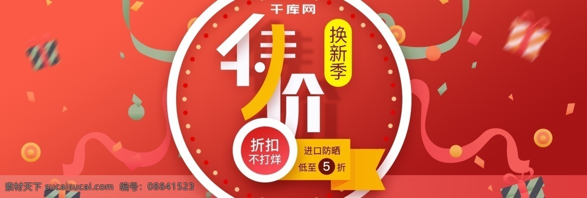 红色 橙色 美 妆 防晒 护肤 特价 促销 banner 美妆 秋季换新 彩带