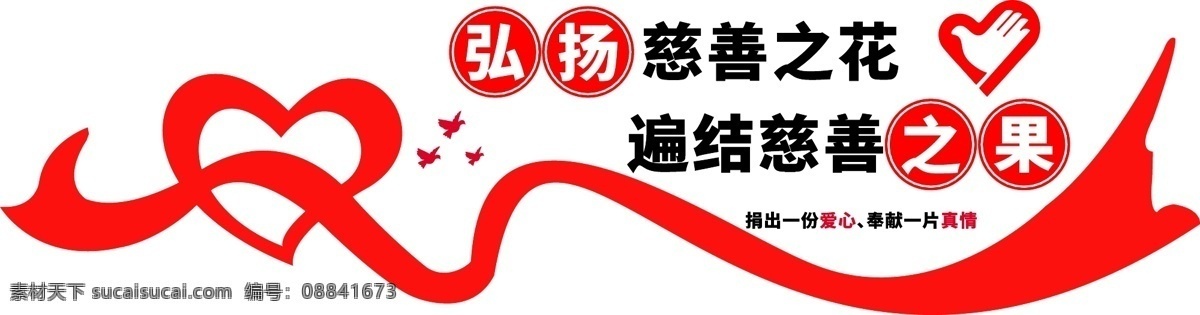 微 立体 大气 红色 公益 爱心 慈善 文化 墙 微立体 慈善文化墙 大气文化墙 捐出一份爱心 奉献一片真情 弘扬 服务 志愿者 工作站