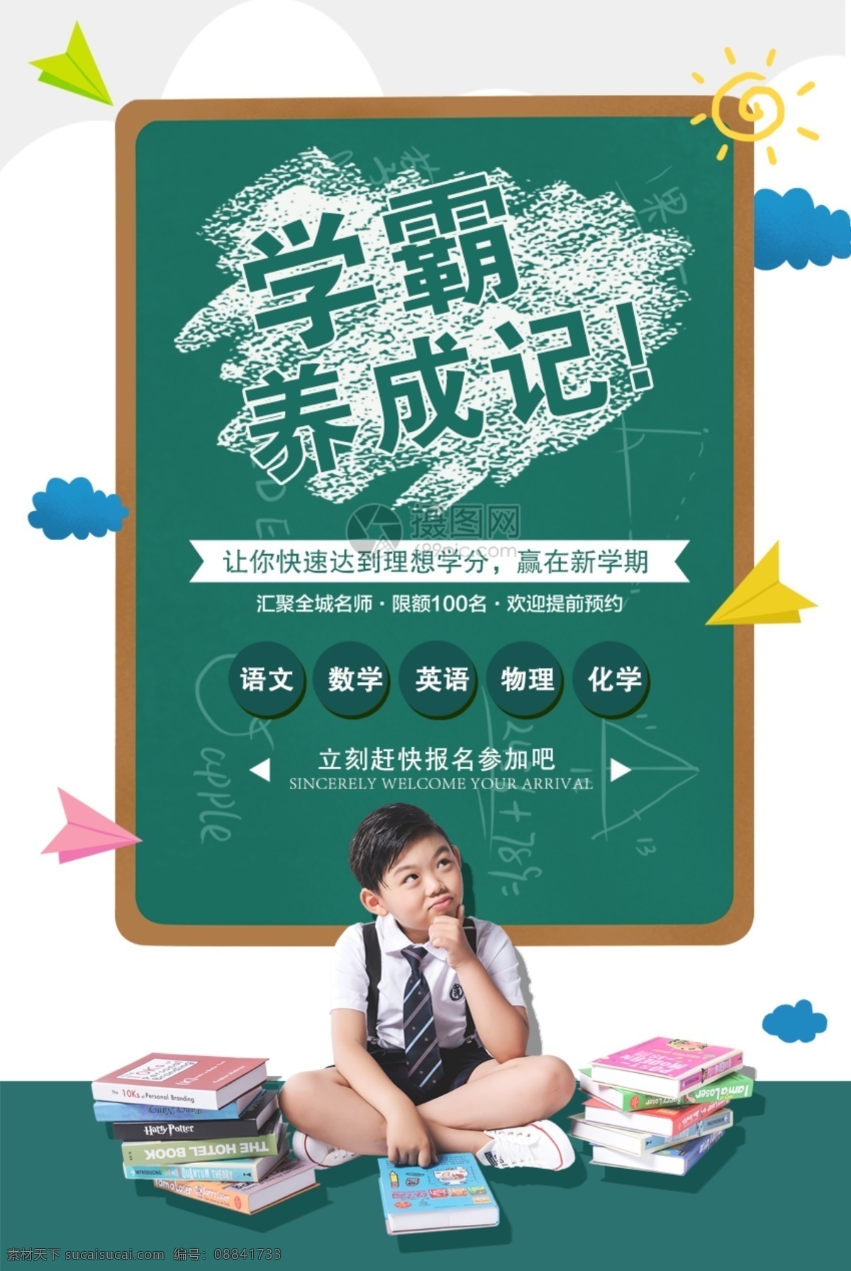 绿色 童趣 学 霸 养成 记 海报 培训班 暑假班 辅导班 教育 冲刺 名师指导 火热招生 招生宣传 招生海报 教育海报