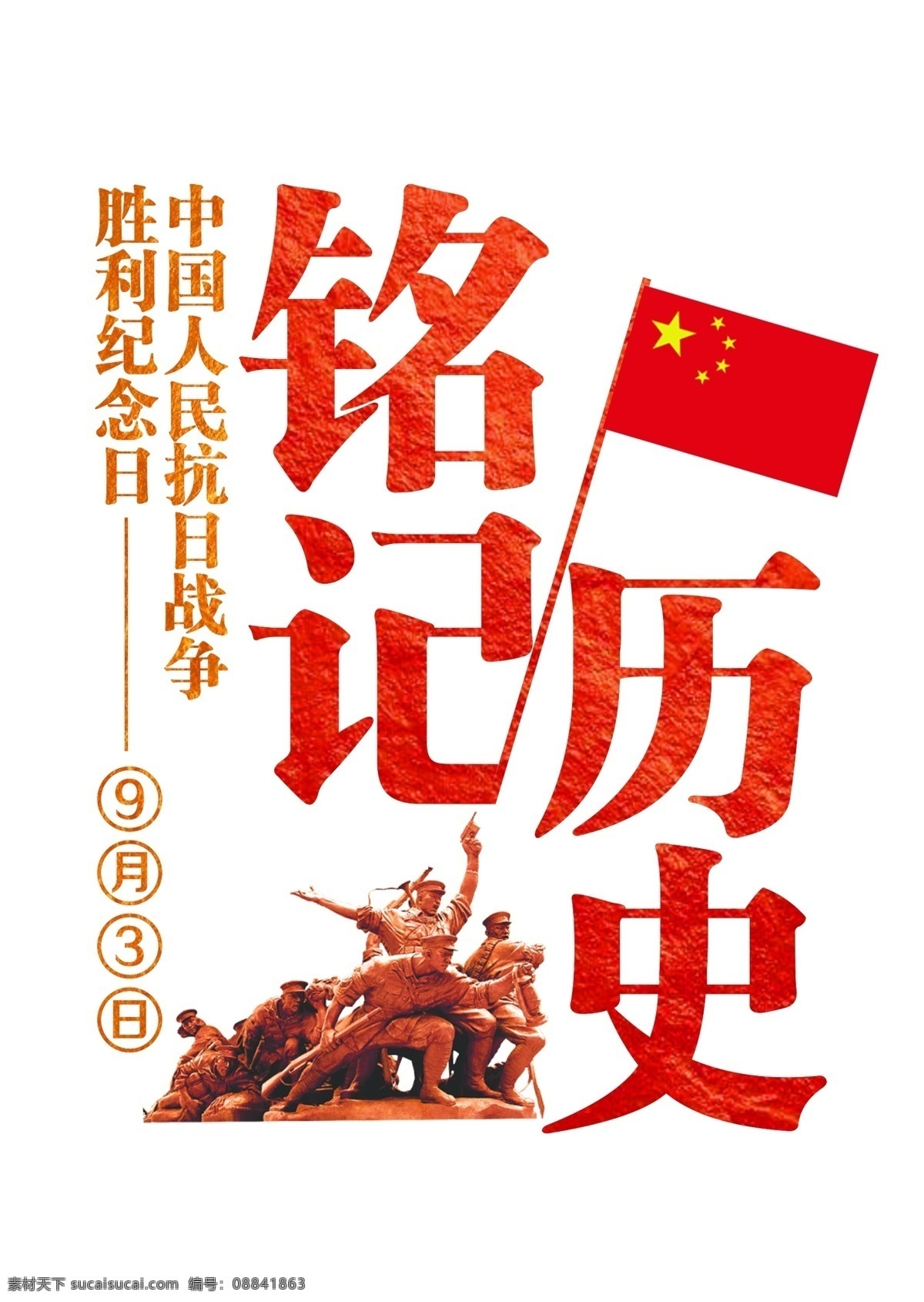 铭记 历史 红色 渐变 艺术 字 千 库 原创 艺术字 铭记历史 抗日战争 胜利 纪念日 73周年 国旗 纪念碑 9月3日 党标志 字体设计 文字设计 装饰艺术字 创意字体