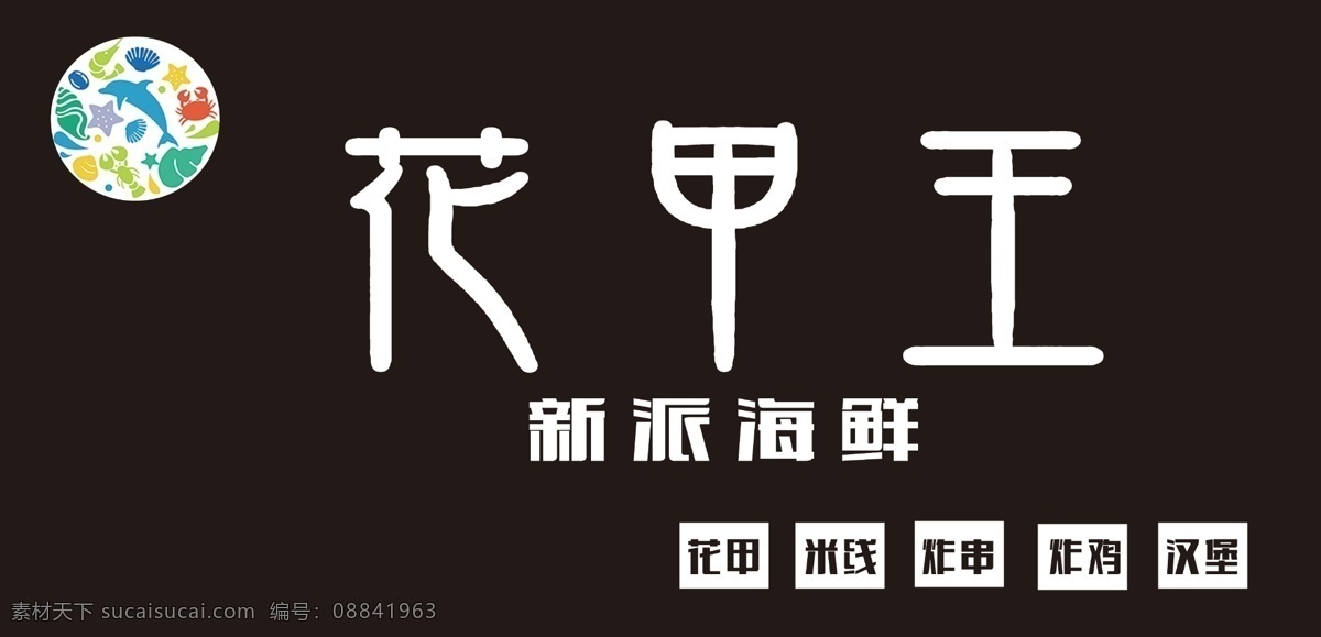 花甲 王门 头 花甲王 门头 海鲜 标志
