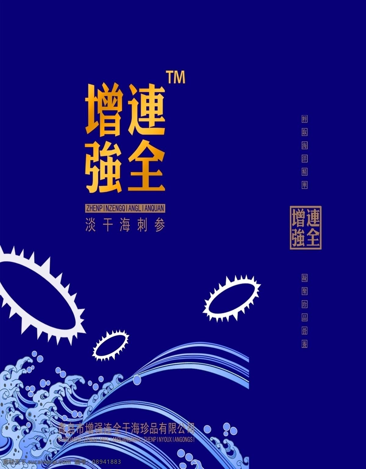 分层 包装设计 海参 海参包装 水纹 图章 源文件 字体设计 包装 模板下载 海参矢量图 psd源文件