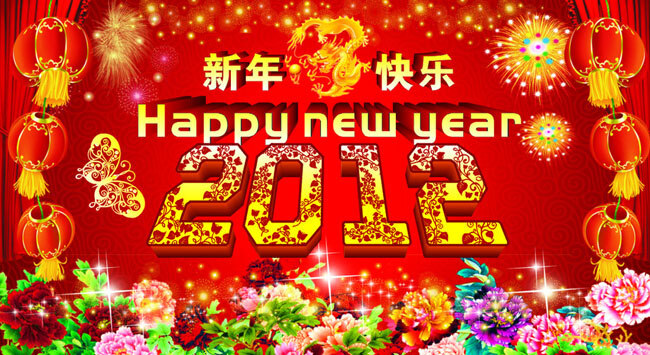 花团锦簇 2012 新年 快乐 矢量 大红灯笼 蝴蝶花纹 欢庆春节 新春佳节 金龙戏珠 绚烂焰火 艳丽牡丹 节日素材 其他节日