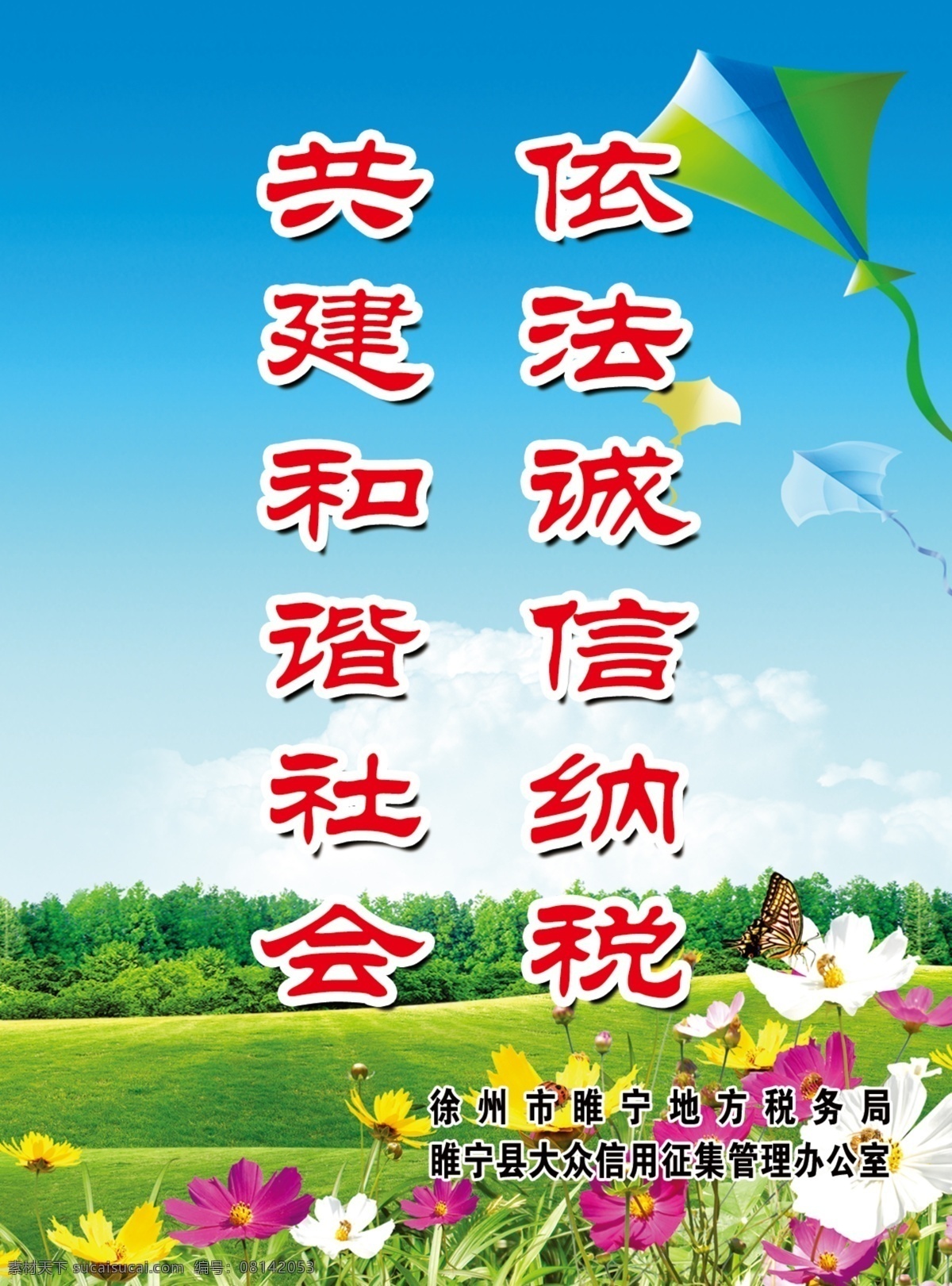 果壳箱标语 依法诚信纳税 共建和谐社会 果壳箱 环保 风筝 其他模版 广告设计模板 源文件