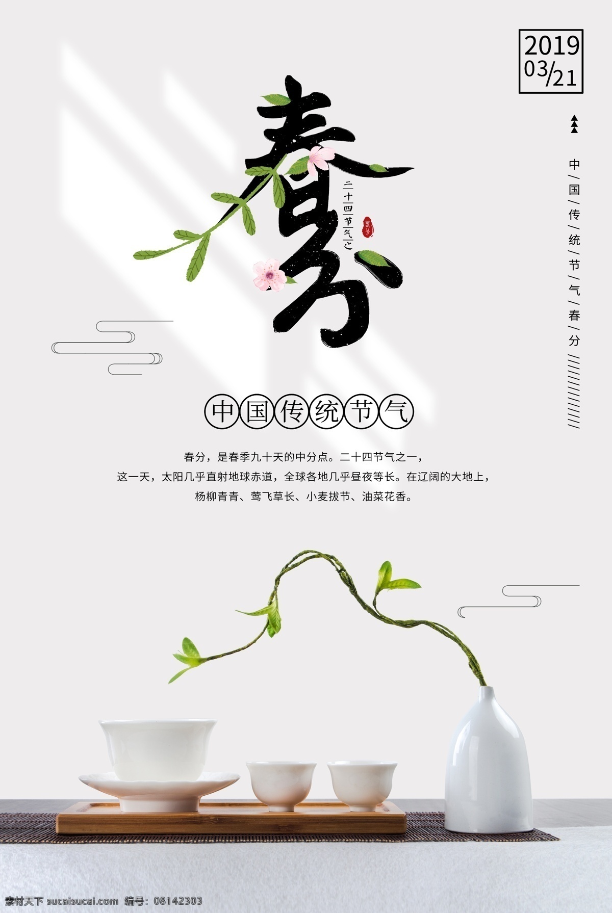 春分 二十四节气 海报 24节气 中国风 春分海报 古风 春天 春季海报 清新 绿色 节日海报 节气 花鸟 喝茶