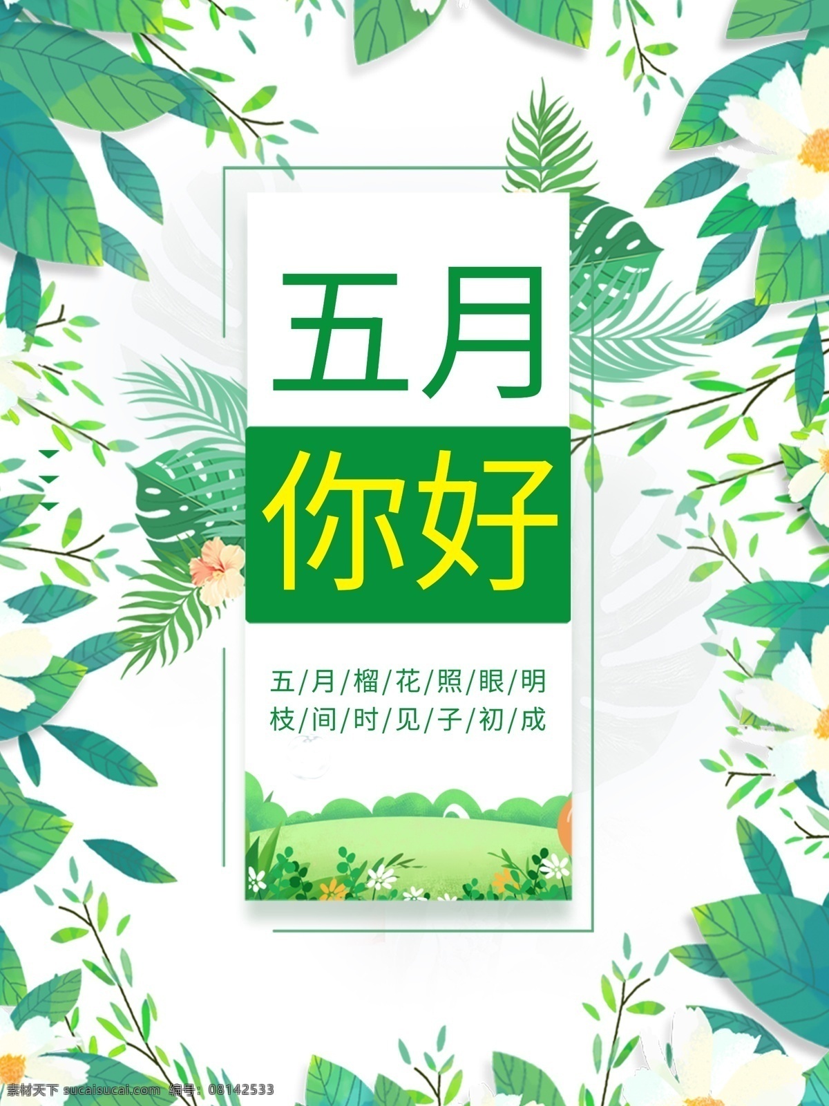 小 清新 你好 月 海报 五月你好 五月海报 夏天海报 夏季海报 问候海报 五月模板 春季模板 免费模板 感恩五月 母亲节 你好六月 你好八月 小清新海报 清新海报 小清新