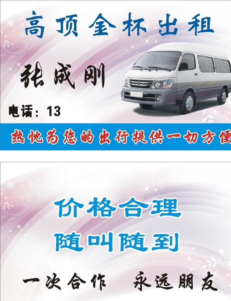 货动出租 货运出租 金杯车 底纹 矢量图 名片 卡片 名片卡片 矢量