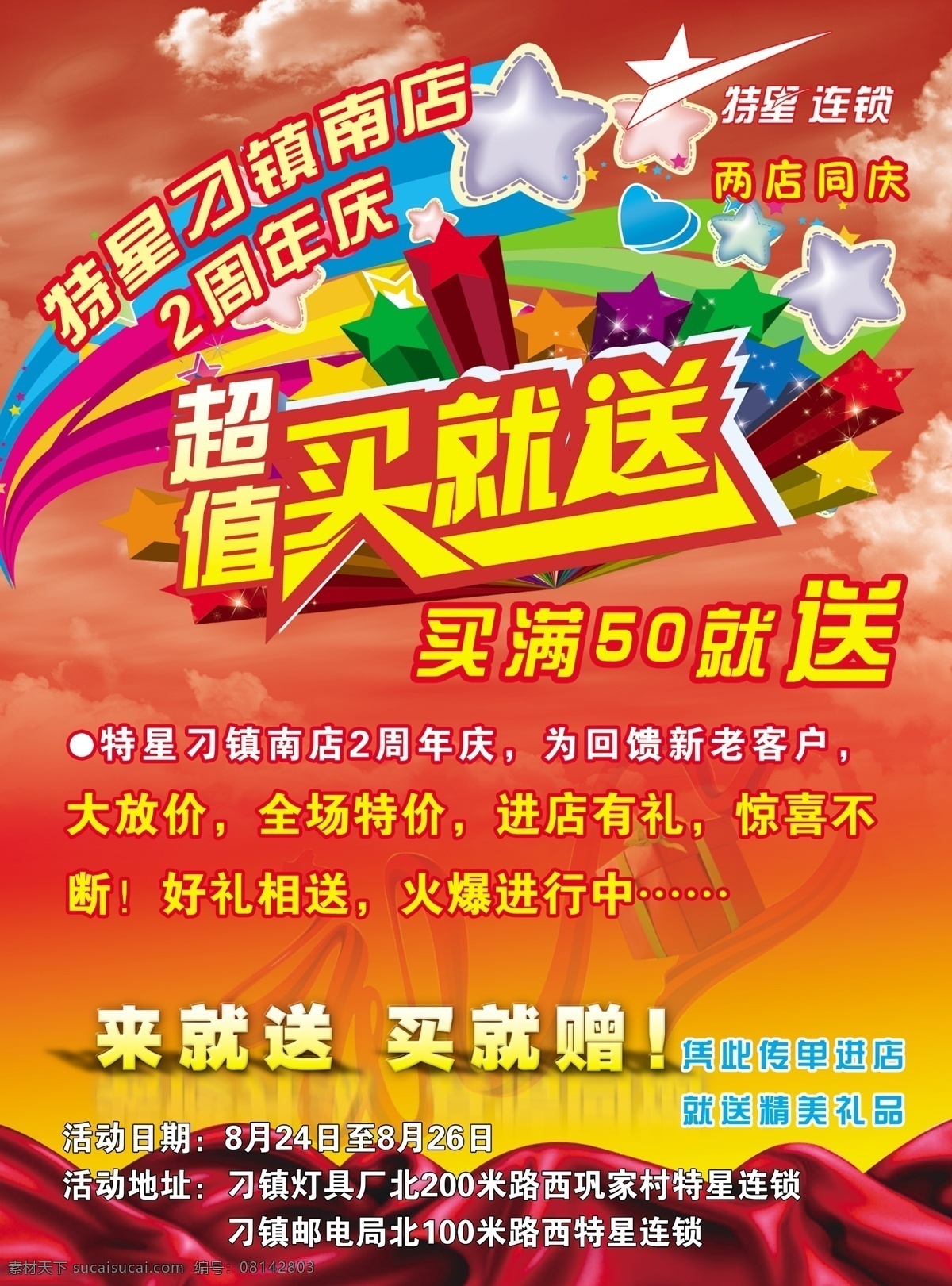服装宣传单页 特星 彩页 宣传单页 超值 买就送 活动 服装彩页 广告设计模板 源文件
