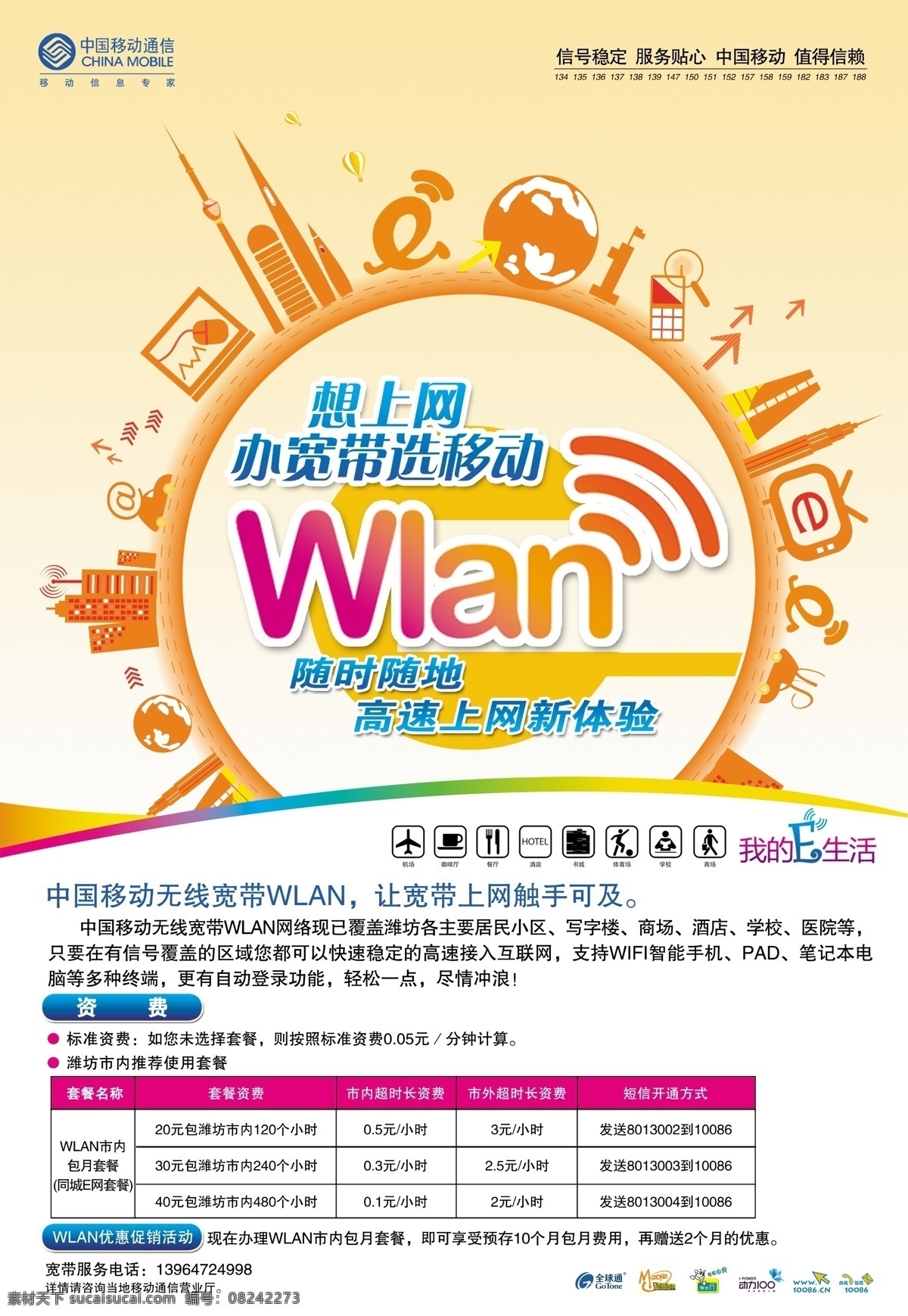 wlan海报 上网小图标 建筑 手机 地球 广告设计模板 源文件