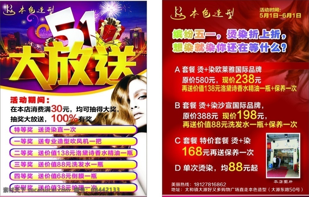 五一 五一传单 五一美发 美发传单 五一美发传单 五一大放送 缤纷五一 红色背景 美发 dm宣传单