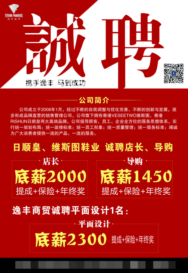 公司招聘 鞋类 招聘 海报 创意 人才 红色