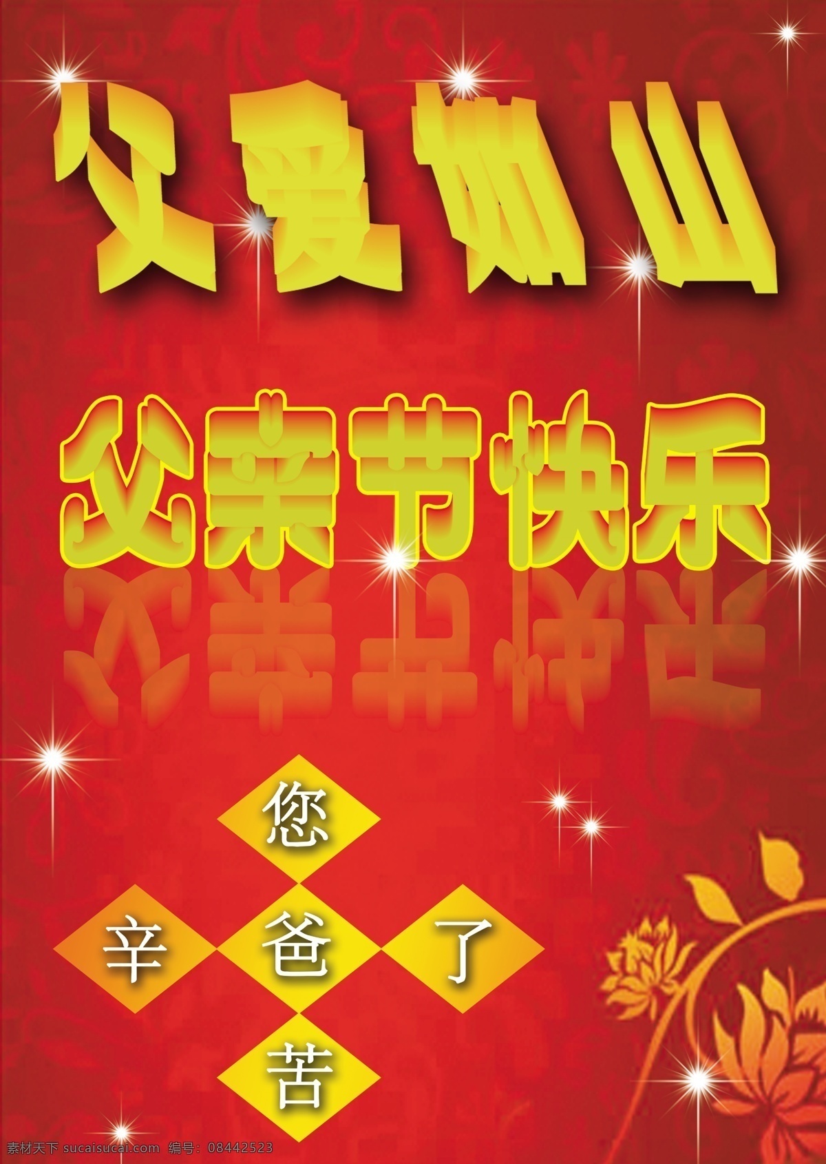 父亲节快乐 模版下载 父亲 父亲节 父爱如山 爸爸 星光 星光闪烁 红色温馨底纹 父亲节艺术字 节日素材 源文件 文化艺术 节日庆祝