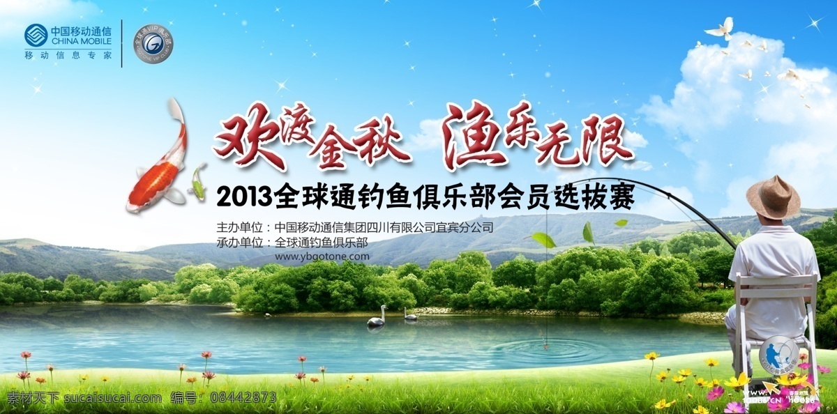 钓鱼 钓鱼比赛 钓鱼背景 钓鱼比赛背景 移动 全球通 俱乐部 春天 蓝天 绿地 河水 草坪