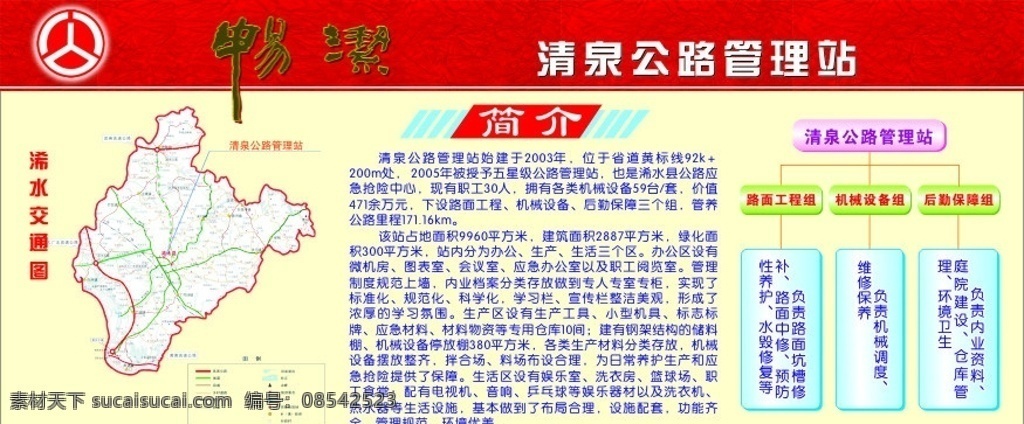 清泉 公路 管理站 简介 公路管理站 展板模板 矢量